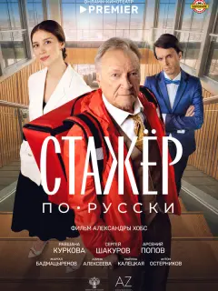 Сергей Шакуров, Равшана Куркова, Марина Калецкая, Арсений