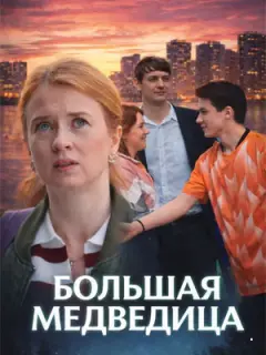 Екатерина Копанова, Андрей Горбачев, Сергей Рудзевич,