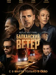 Милош Бикович, Оксана Акиньшина, Эрик Робертс, Уильям