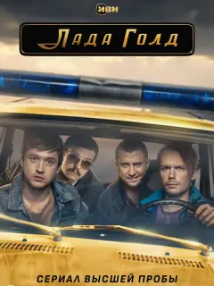 Роман Евдокимов, Эльдар Калимулин, Стася Милославская, Анна