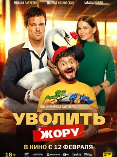 Данила Козловский, Михаил Галустян, Елена Фомина, Вадим