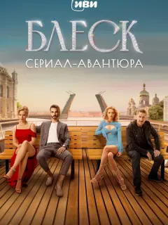 Александра Бортич, Кирилл Кяро, Лариса Долина, Джордж