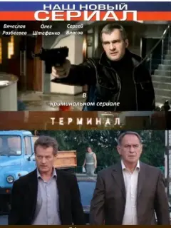 Вячеслав Разбегаев, Наталия Антонова, Олег Штефанко,