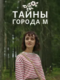 Ирина Горячева, Эдуард Трухменёв, Мария Скуратова, Любовь