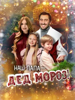 Наталья Подольская, Дмитрий Чеботарёв, Злата Бородина,