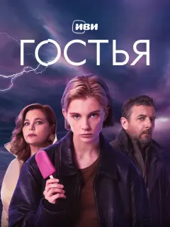 Ирина Пегова, Даша Верещагина, Алексей Агранович, Денис