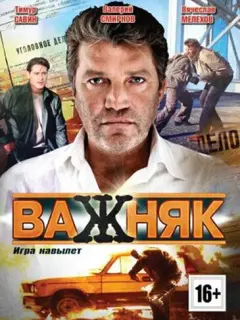 Валерий Смирнов, Василина Маковцева, Вячеслав Мелехов,