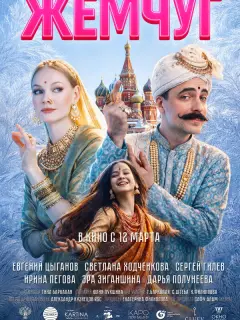 Светлана Ходченкова, Евгений Цыганов, Сергей Гилев, Ирина