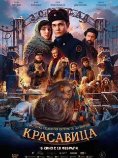 Слава Копейкин, Юлия Пересильд, Стася Милославская, Виктор