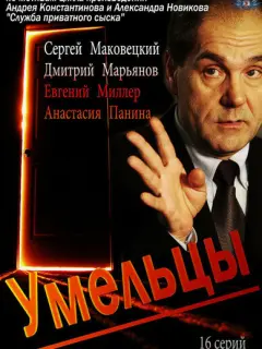 Сергей Маковецкий, Дмитрий Марьянов, Евгений Миллер,