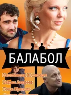 Константин Юшкевич, Карина Разумовская, Лана Щербакова,