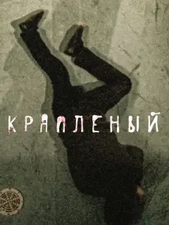 Вячеслав Крикунов, Валерий Золотухин, Алексей Гуськов,