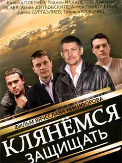 Родион Нахапетов, Кирилл Плетнёв, Дмитрий Исаев, Александр