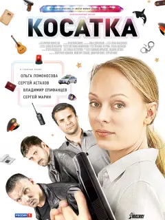 Ольга Ломоносова, Владимир Епифанцев, Сергей Астахов,