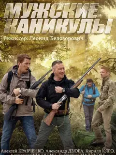 Алексей Кравченко, Александр Дзюба, Кирилл Кяро, Александр
