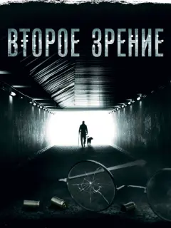 Второе зрение