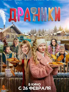 Мирон Лебедев, Ева Смирнова, Кирилл Ермаков, Валентина