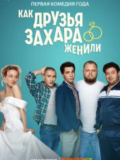 Сергей Бондарчук, Юлия Франц, Владимир Канухин, Борис