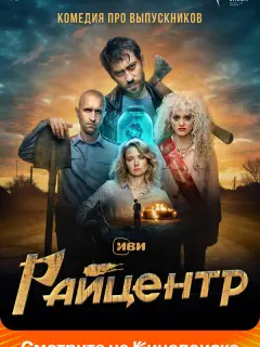 Кристина Асмус, Карина Разумовская, Иван Добронравов,