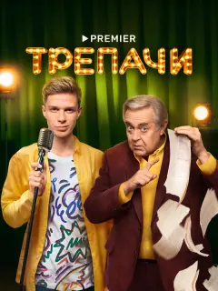 Глеб Калюжный, Юрий Стоянов, Юлия Ильина, Михаил Евланов,