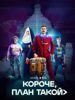 Кирилл Нагиев, София Каштанова, Игорь Коровин, Никита