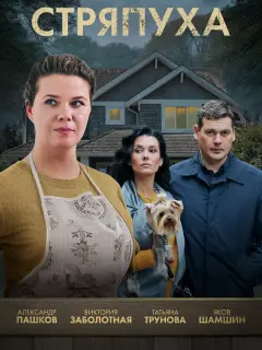 Татьяна Трунова, Виктория Заболотная, Яков Шамшин,