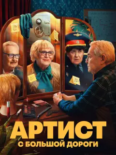 Юрий Стоянов, Филипп Бледный, Юрий Ицков, Анна Глаубэ,