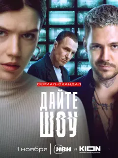 Милош Бикович, Олег Савостюк, Анастасия Красовская,