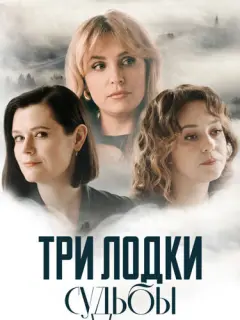 Светлана Смирнова-Марцинкевич, Елена Дудина, Дарья