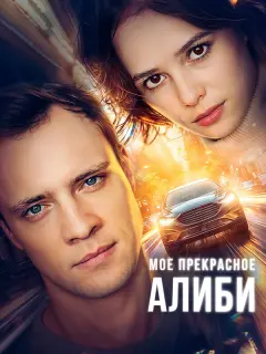 Александра Каштанова, Иван Зайцев, Сергей Гузеев, Алена