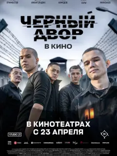 Черный двор в кино