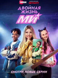 Двойная жизнь Ми