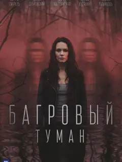 Багровый туман
