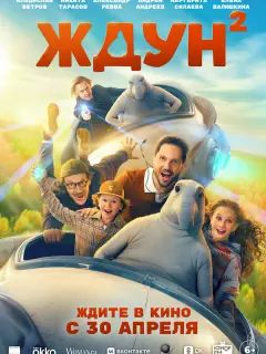 Ждун 2