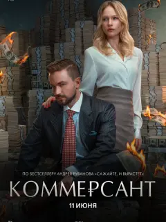 Коммерсант
