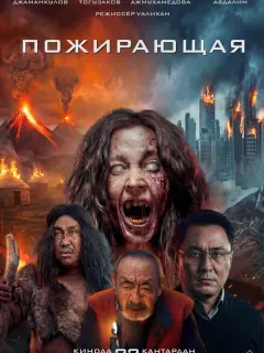 Ирина Ажмухамедова, Ерболат Тогузаков, Ержан Джаманкулов,