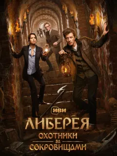 Тихон Жизневский, Алексей Серебряков, Диана Пожарская,