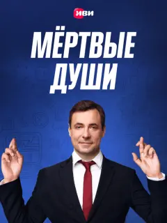 Евгений Цыганов, Александр Робак, Дмитрий Дюжев, Елена