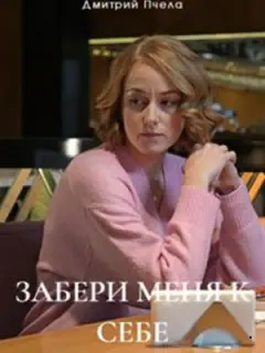 Дмитрий Пчела, Серафима Огарёва, Юлия Верховская, Ксения