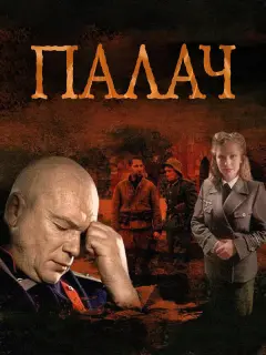 Андрей Смоляков, Виктория Толстоганова, Юлия Пересильд,